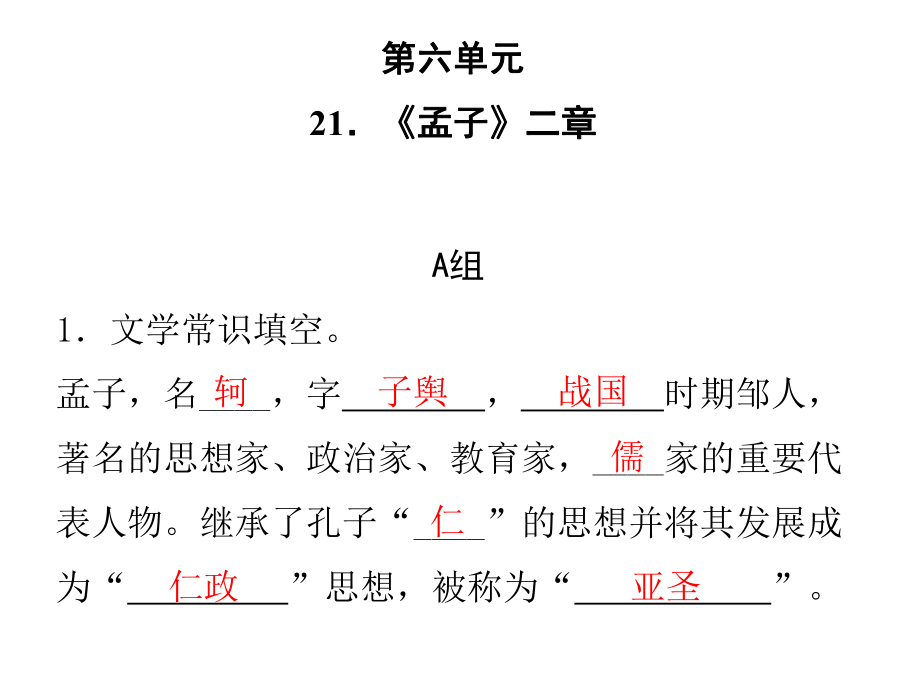 《孟子二章》复习课ppt课件.ppt_第1页