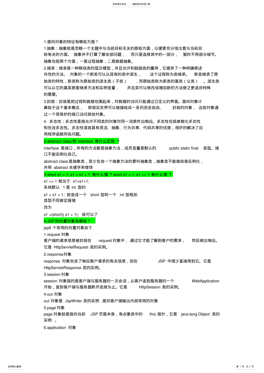 2022年java开发工程师笔试题 .pdf_第1页