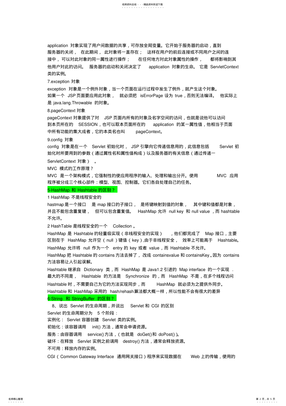 2022年java开发工程师笔试题 .pdf_第2页