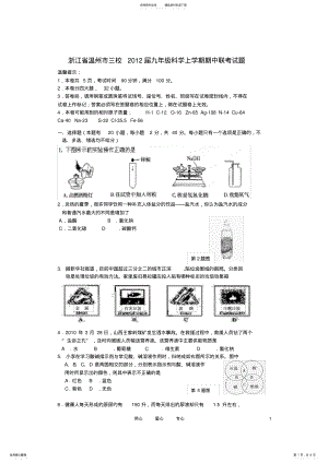 2022年浙江省温州市三校九年级科学上学期期中联考试题 .pdf