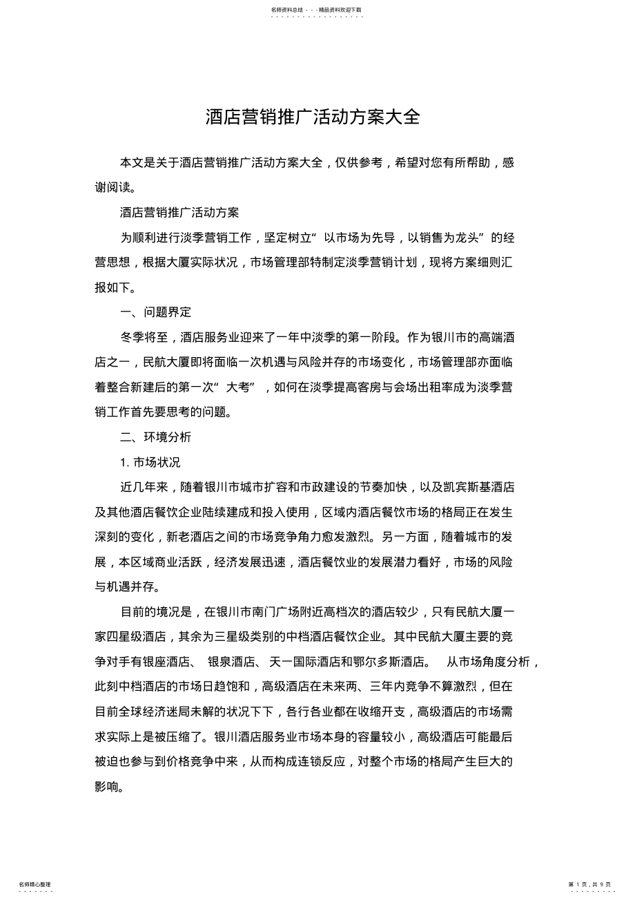 2022年2022年酒店营销推广活动方案大全 .pdf_第1页