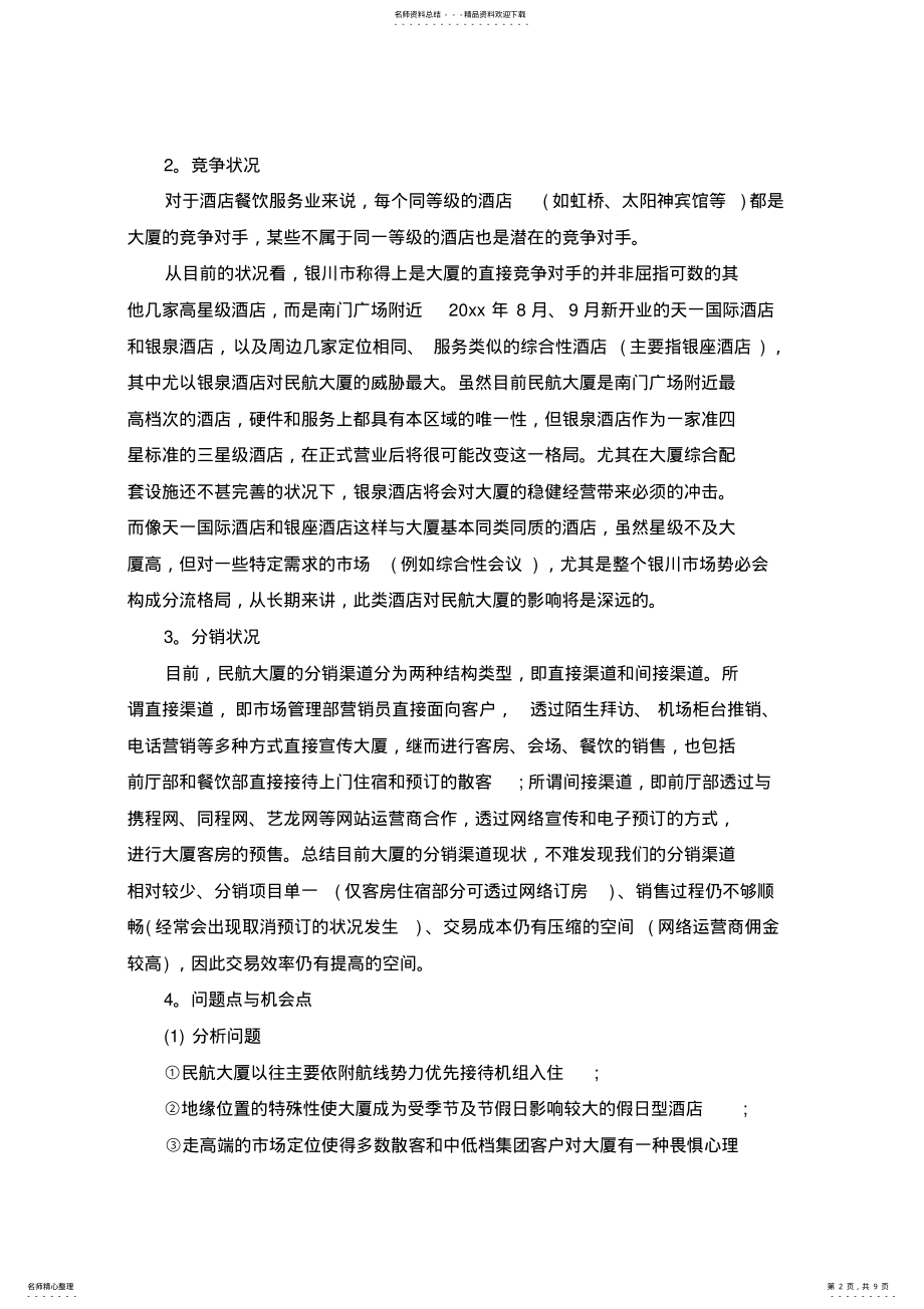 2022年2022年酒店营销推广活动方案大全 .pdf_第2页