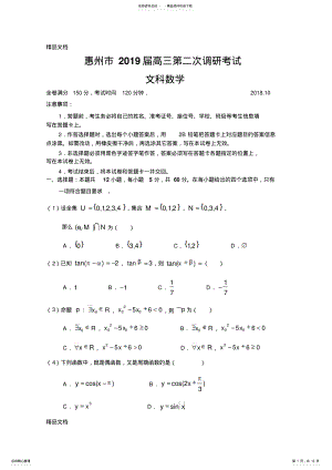 2022年最新惠州市届高三第二次调研考试数学试题 .pdf