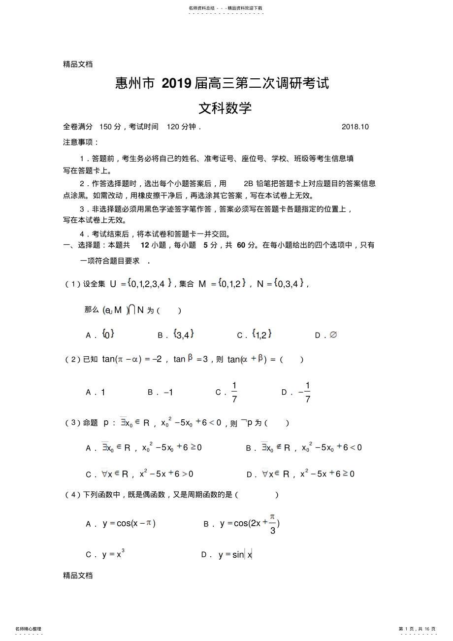 2022年最新惠州市届高三第二次调研考试数学试题 .pdf_第1页