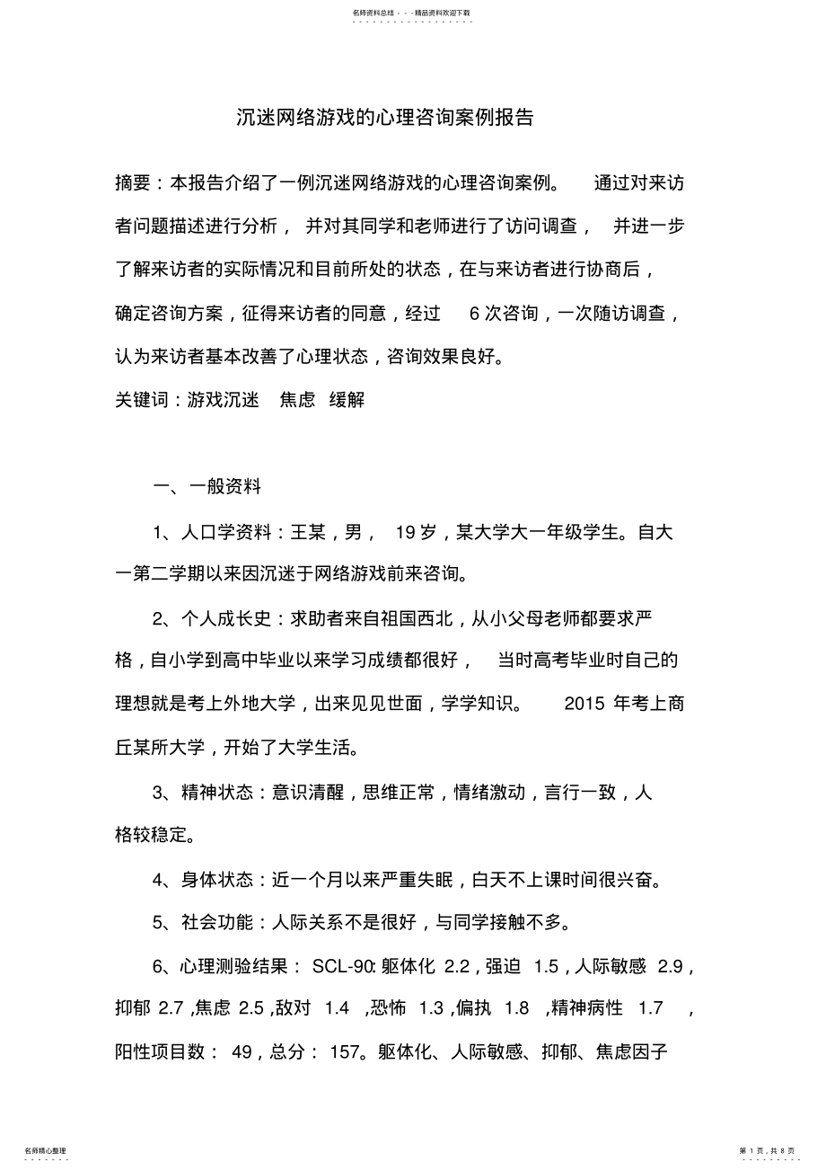 2022年沉迷网络游戏的心理咨询案例报 .pdf_第1页