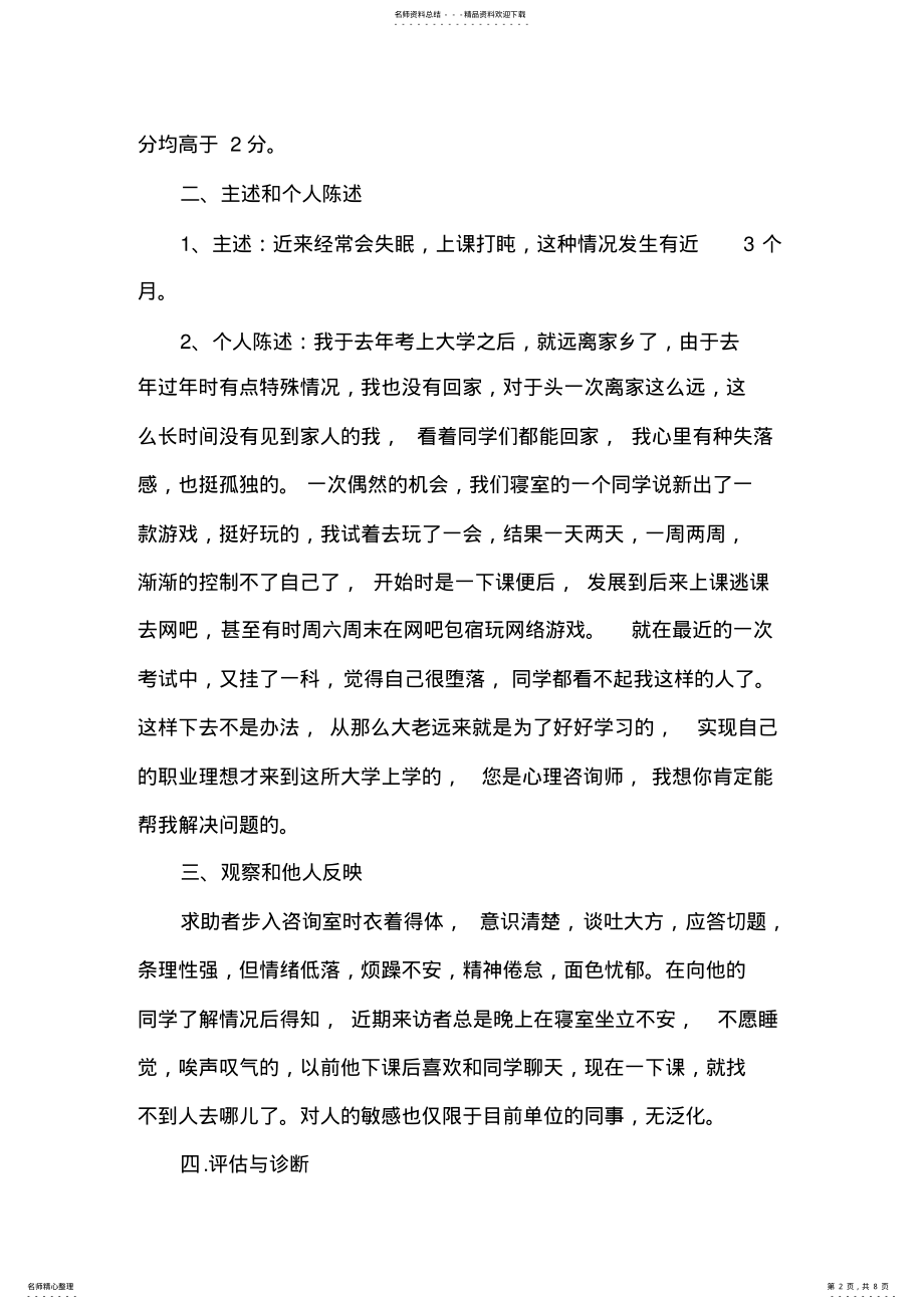 2022年沉迷网络游戏的心理咨询案例报 .pdf_第2页