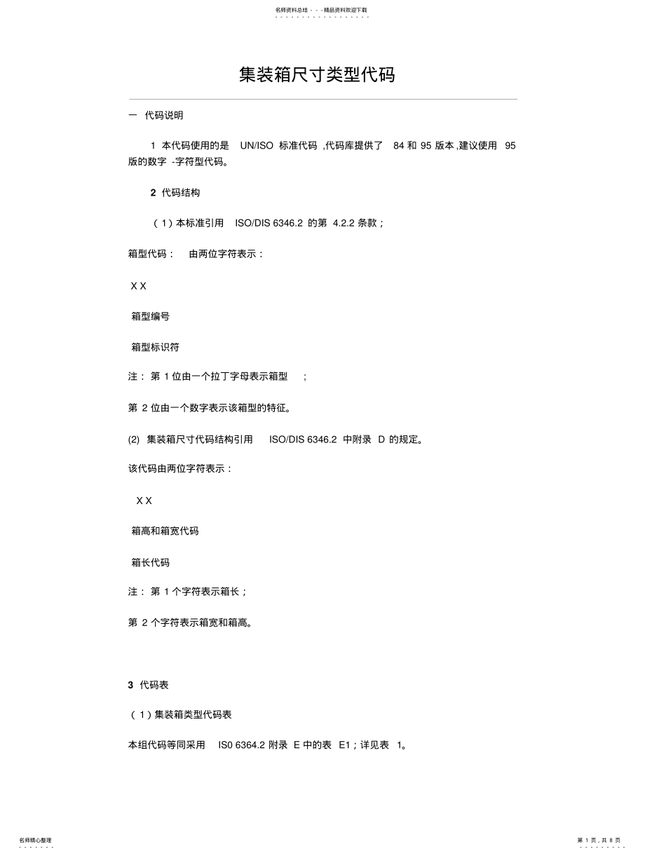 2022年2022年集装箱尺寸类型代码 .pdf_第1页