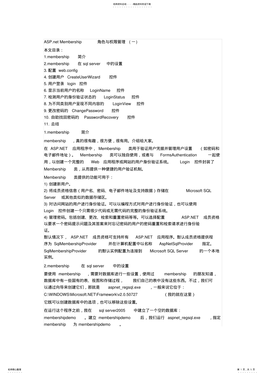 2022年ASP_NETMembership角色与权限管理 .pdf_第1页