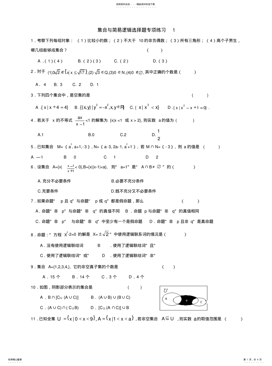 2022年2022年集合与简易逻辑选择题专项练习 .pdf_第1页