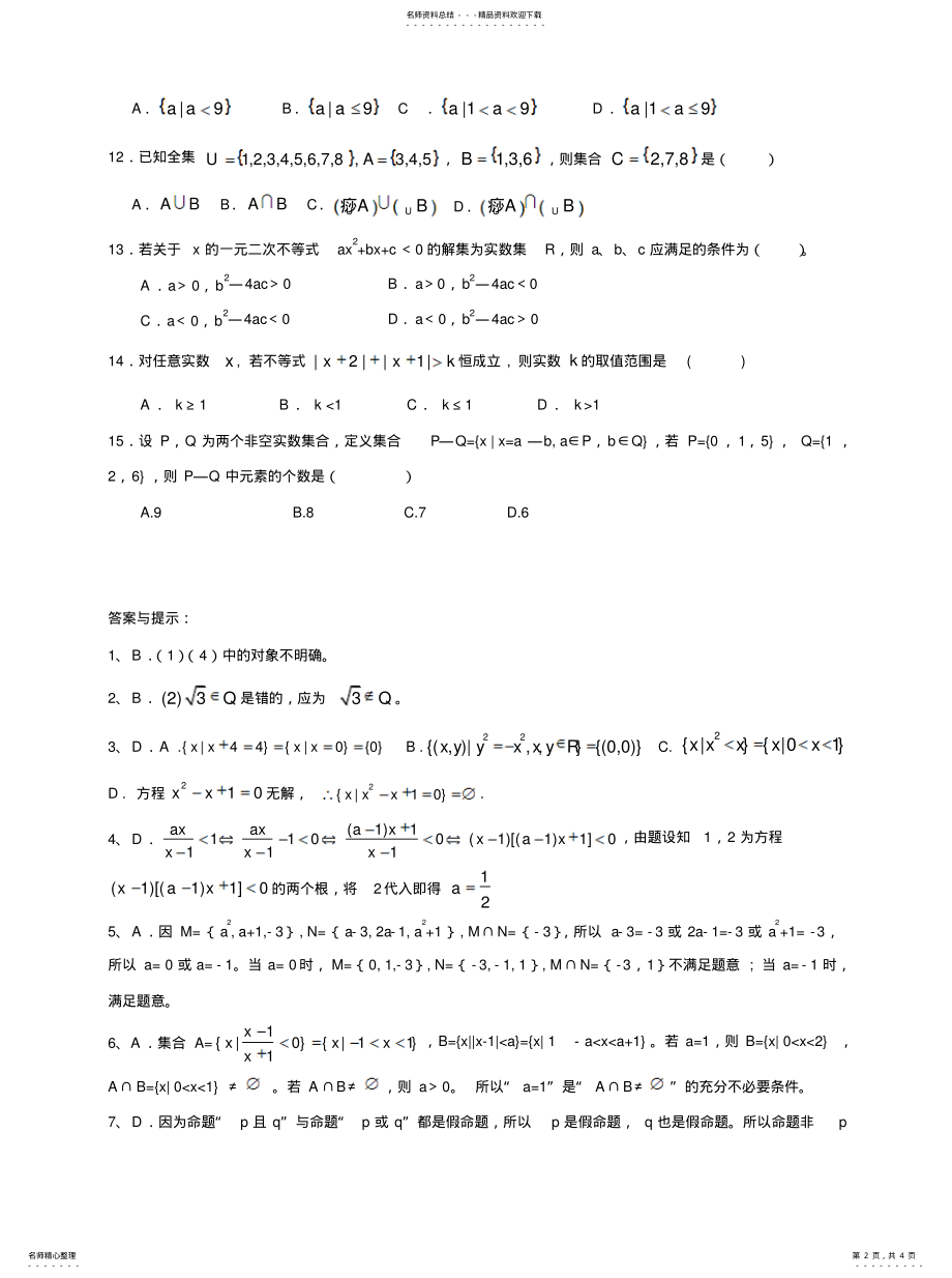 2022年2022年集合与简易逻辑选择题专项练习 .pdf_第2页