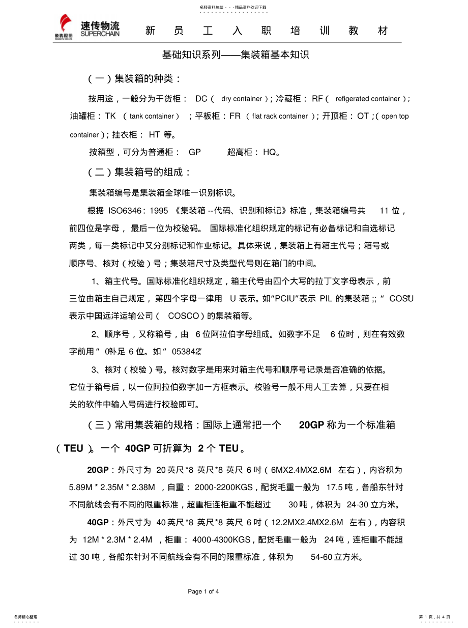 2022年2022年集装箱基本知识 .pdf_第1页