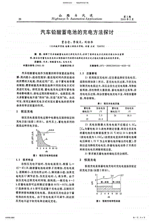 2022年汽车铅酸蓄电池的充电方法探讨 .pdf