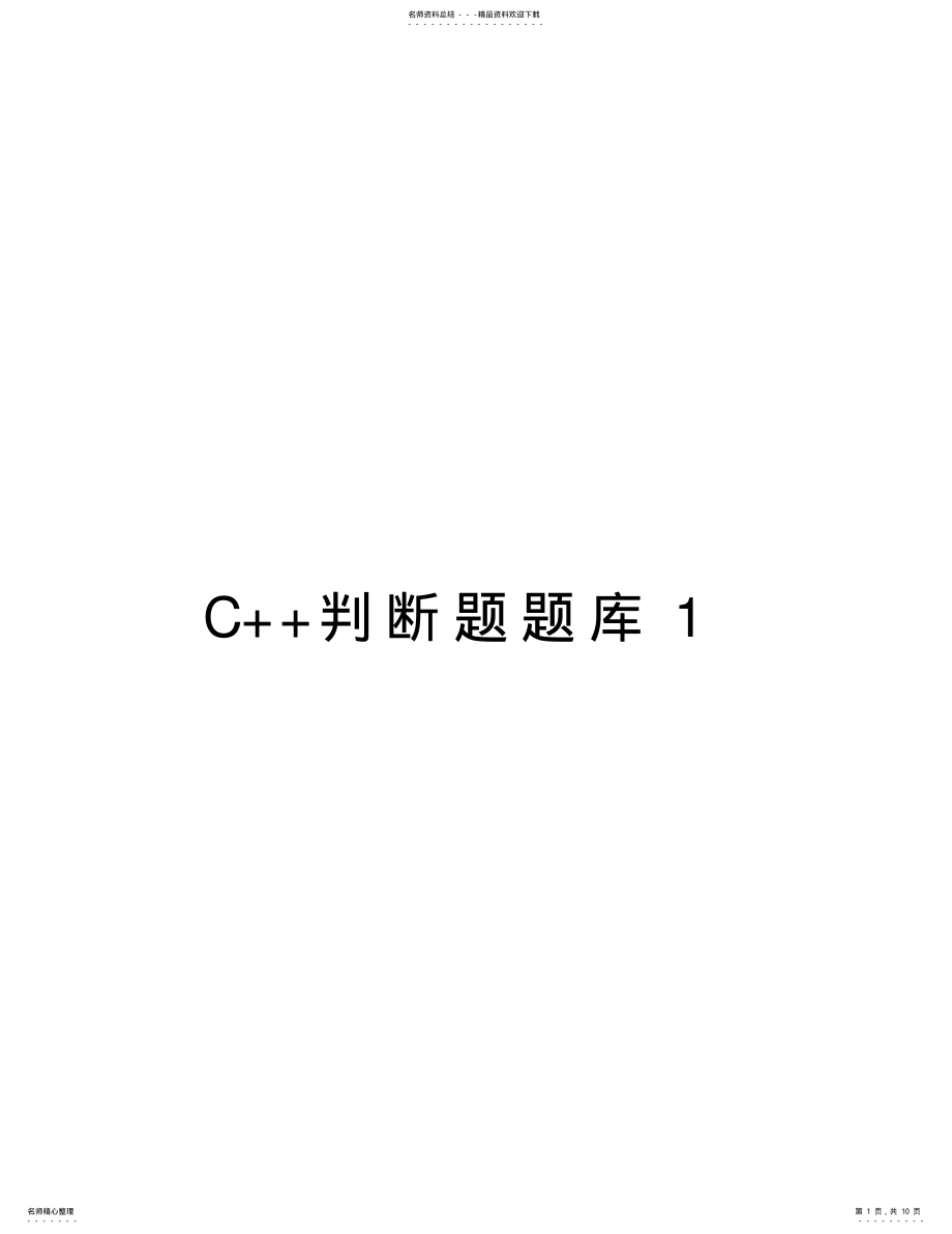 2022年C++判断题题库复习进程 .pdf_第1页