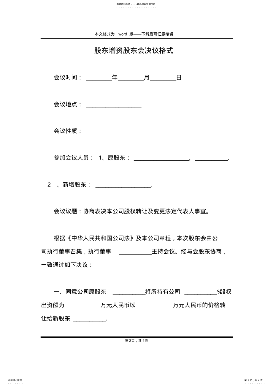 2022年2022年股东增资股东会决议格式 .pdf_第2页