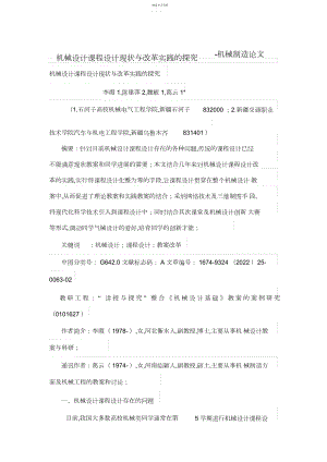 2022年机械设计方案课程设计方案现状与改革实践的探索.docx