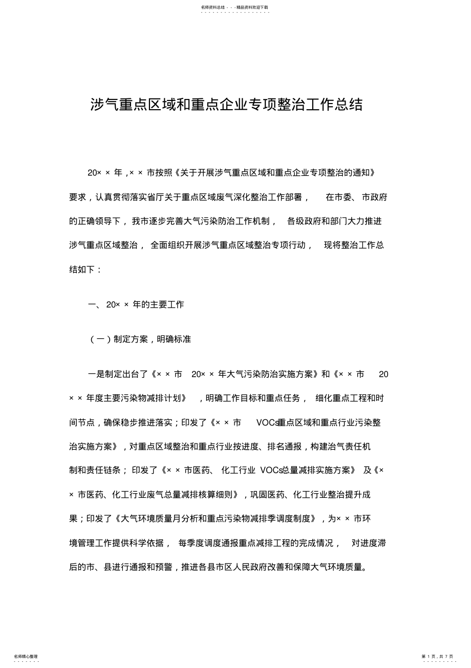 2022年涉气重点区域和重点企业专项整治工作总结精选 .pdf_第1页