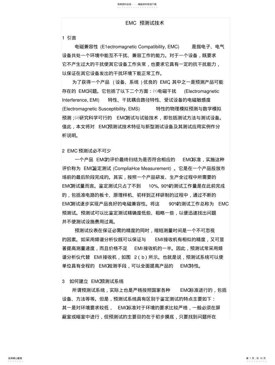 2022年EMC预测试技术 .pdf_第1页