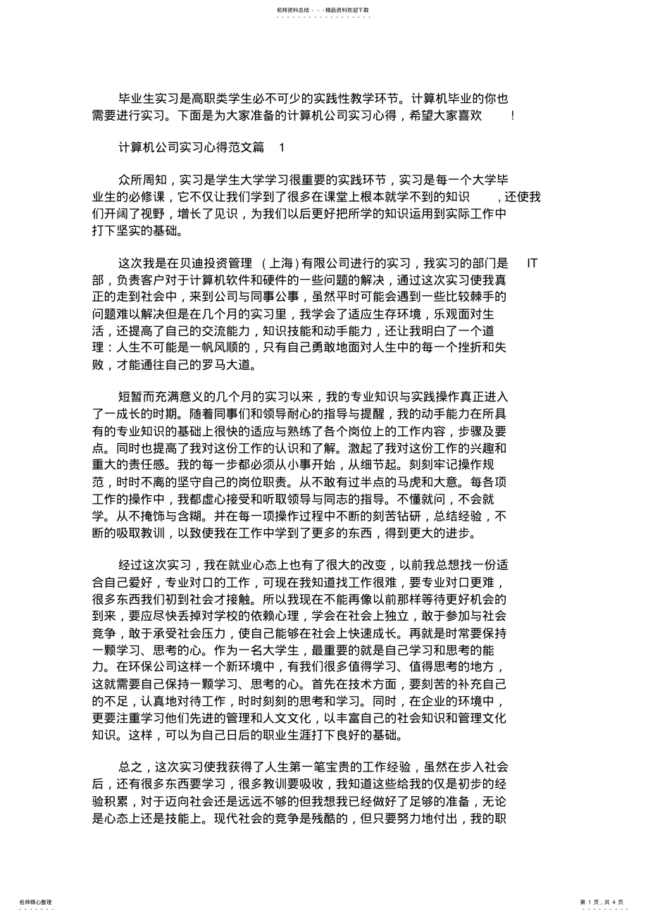 2022年2022年计算机公司实习心得 2.pdf_第1页