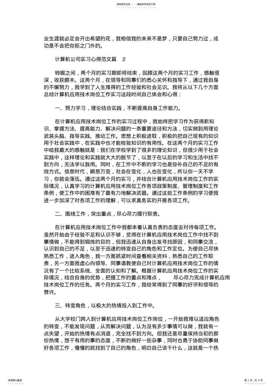 2022年2022年计算机公司实习心得 2.pdf_第2页