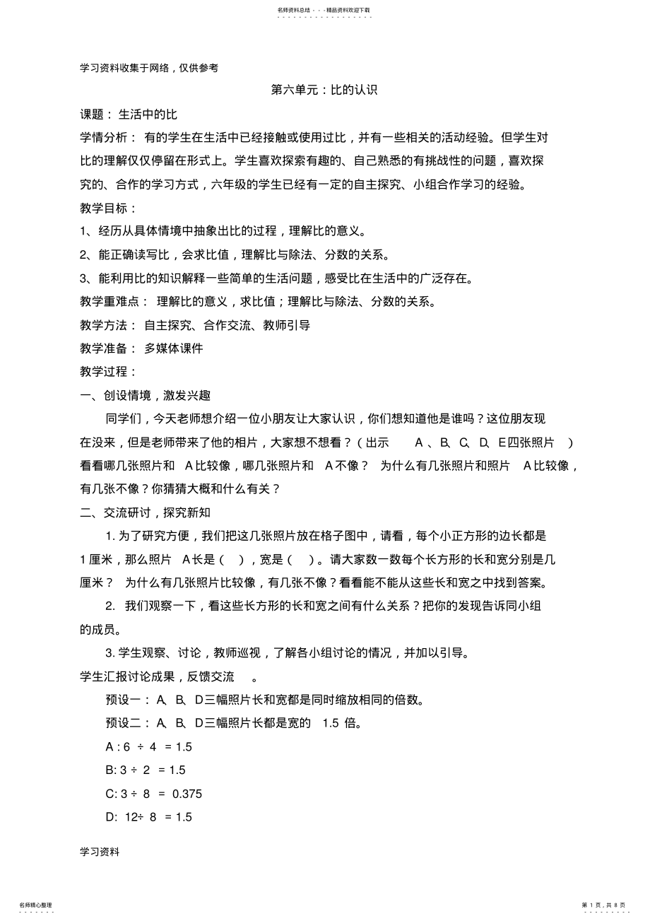 2022年最新版北师大六年级数学上册第六单元《比的认识》教学设计 .pdf_第1页