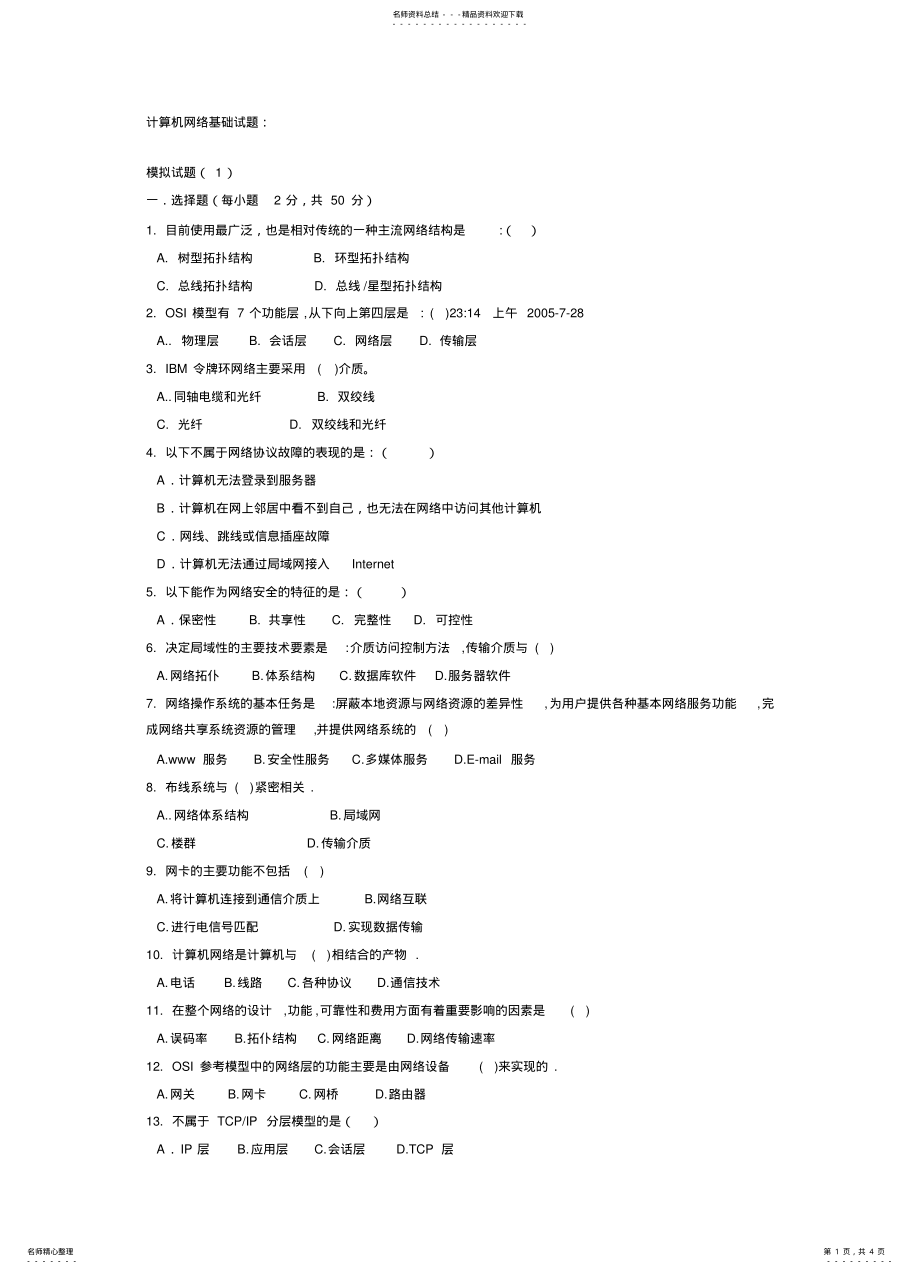 2022年2022年计算机网络基础试题 3.pdf_第1页