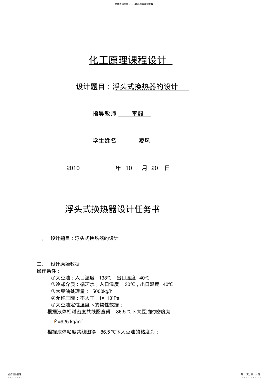 2022年浮头换热器的课程设计说明书 .pdf_第1页