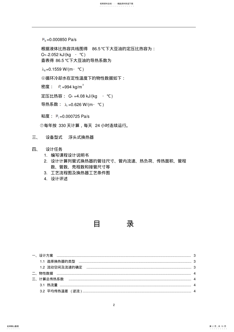 2022年浮头换热器的课程设计说明书 .pdf_第2页