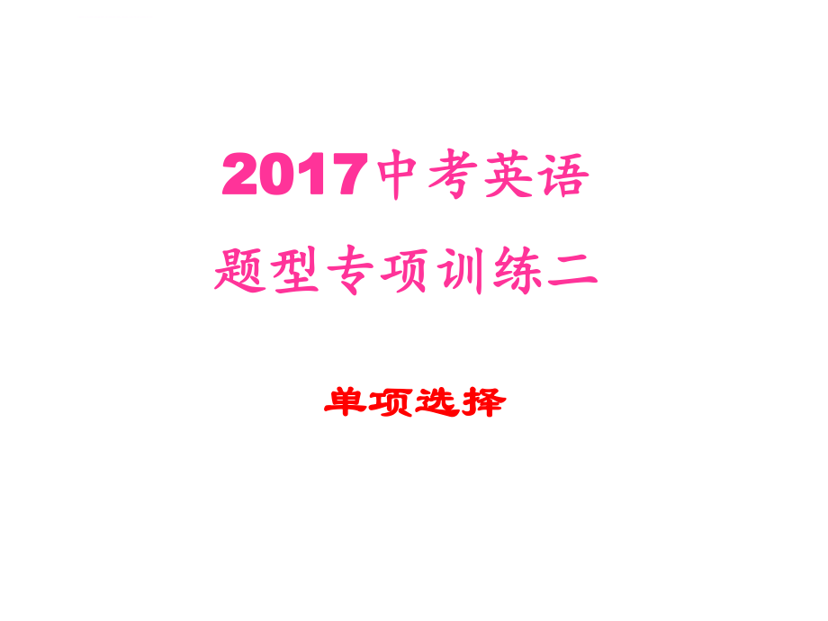 2017中考英语题型专项二-单项选择ppt课件.ppt_第1页