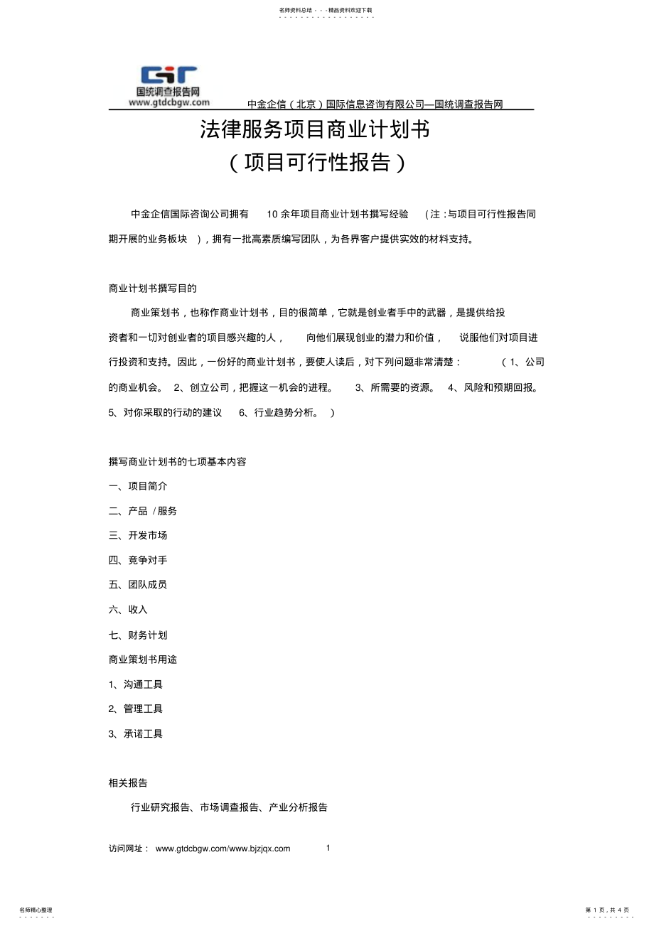 2022年法律服务项目商业计划书 .pdf_第1页