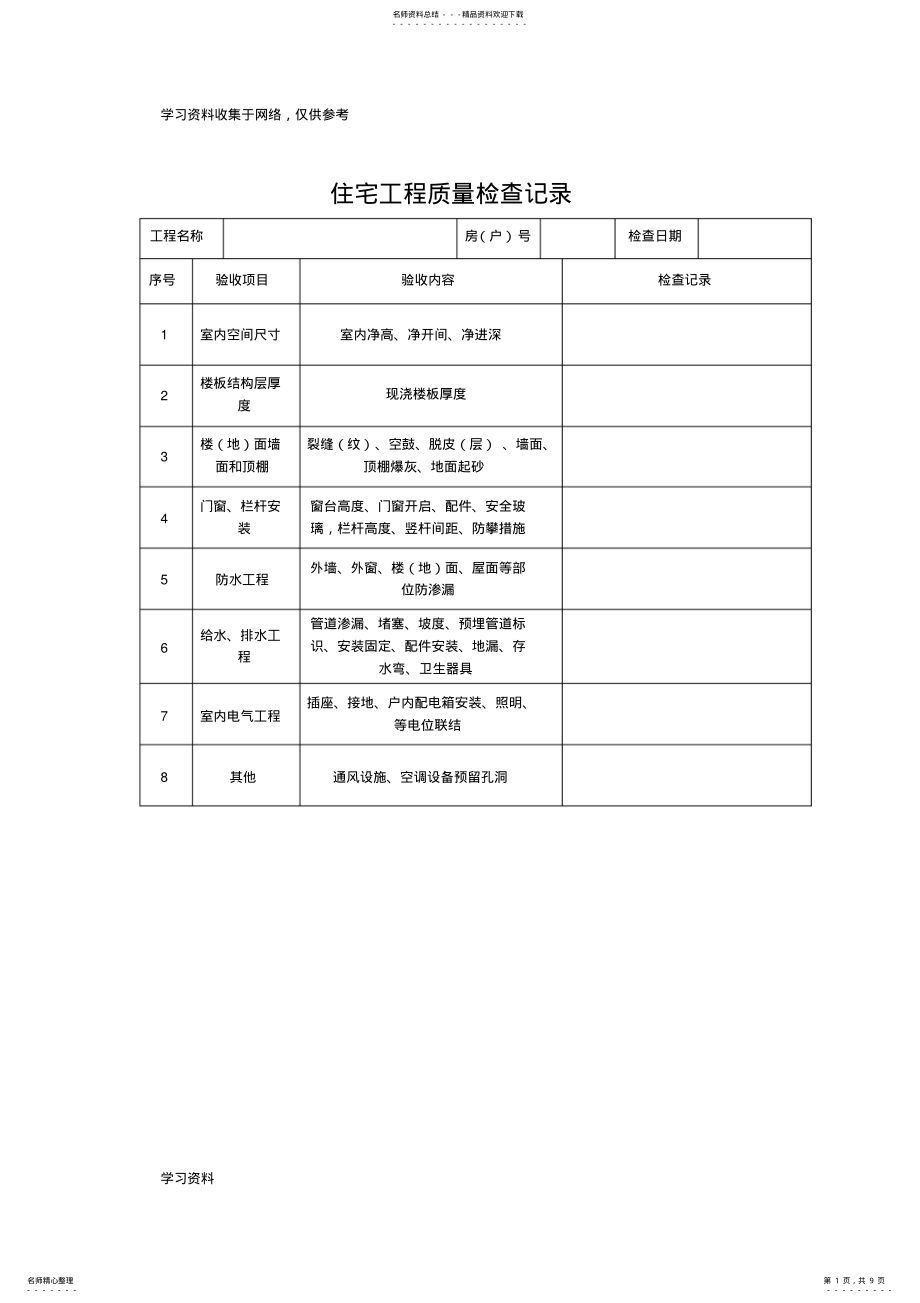 2022年最新分户验收资料表格全版 .pdf_第1页