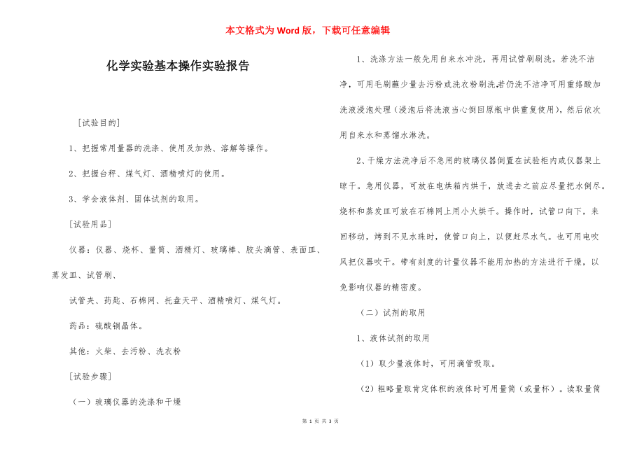 化学实验基本操作实验报告.docx_第1页