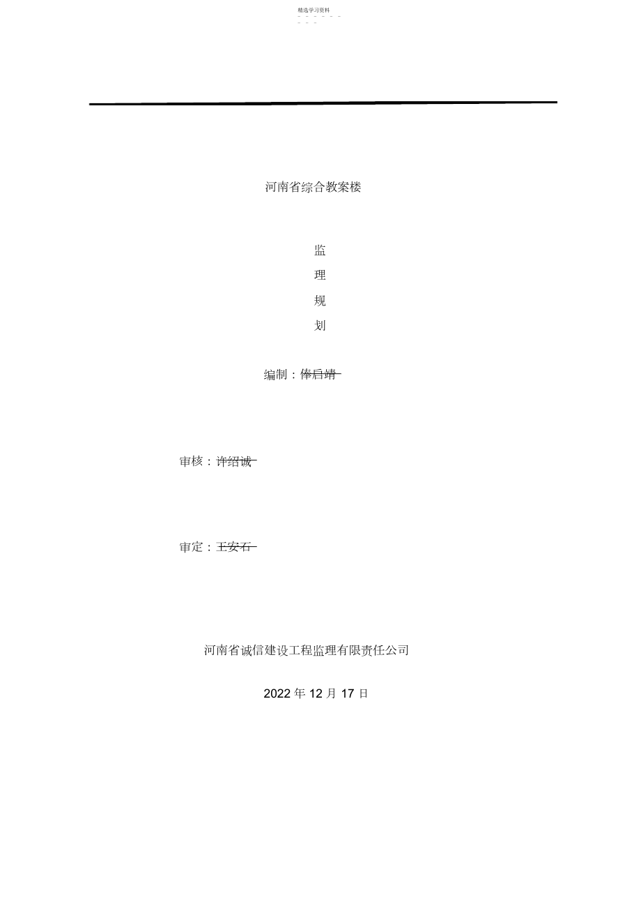 2022年某中学教学楼监理规划3.docx_第1页