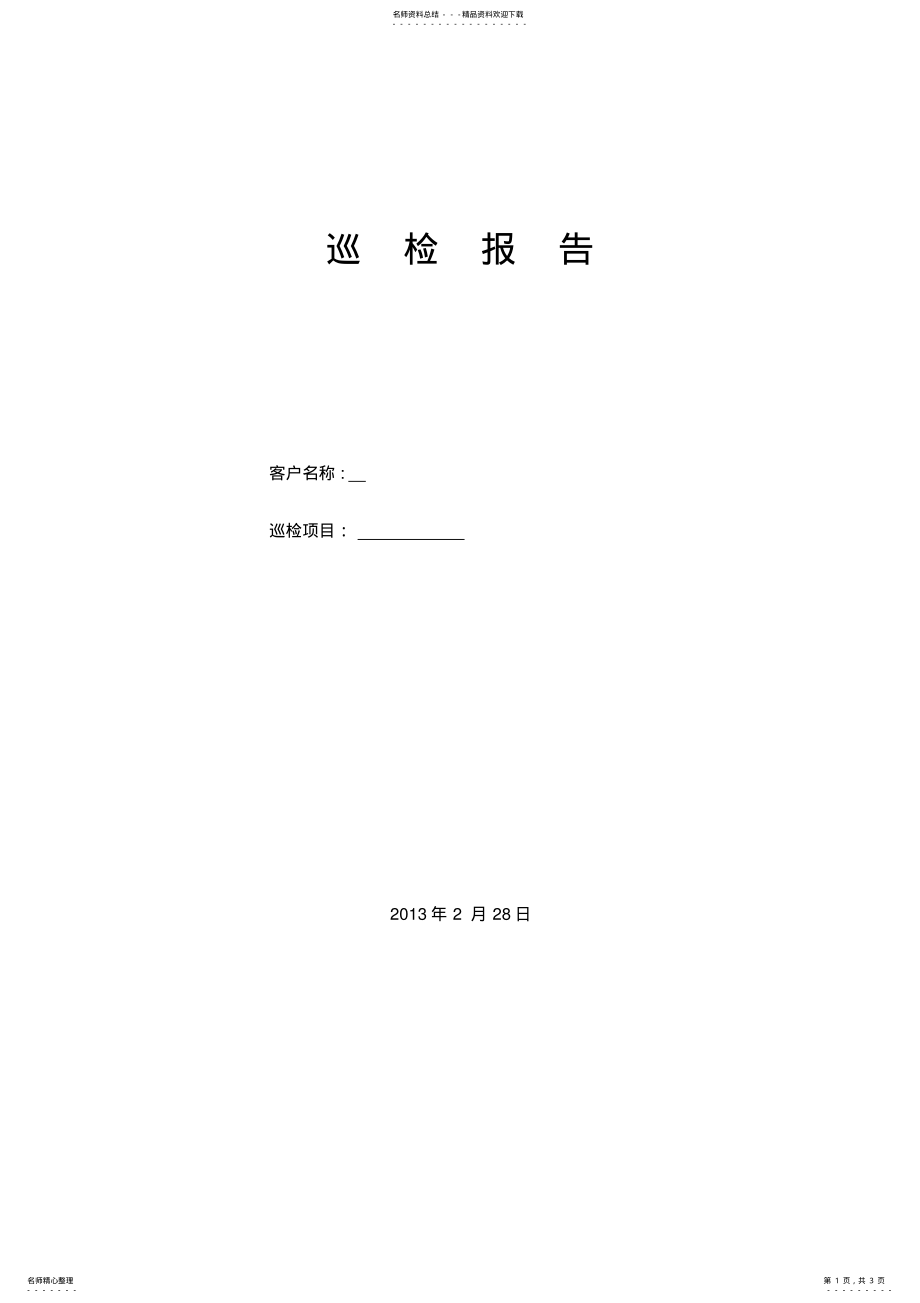 2022年2022年监控系统巡检报告 .pdf_第1页