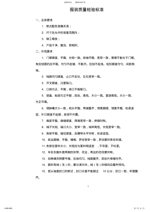 2022年服装质量检验标准 .pdf