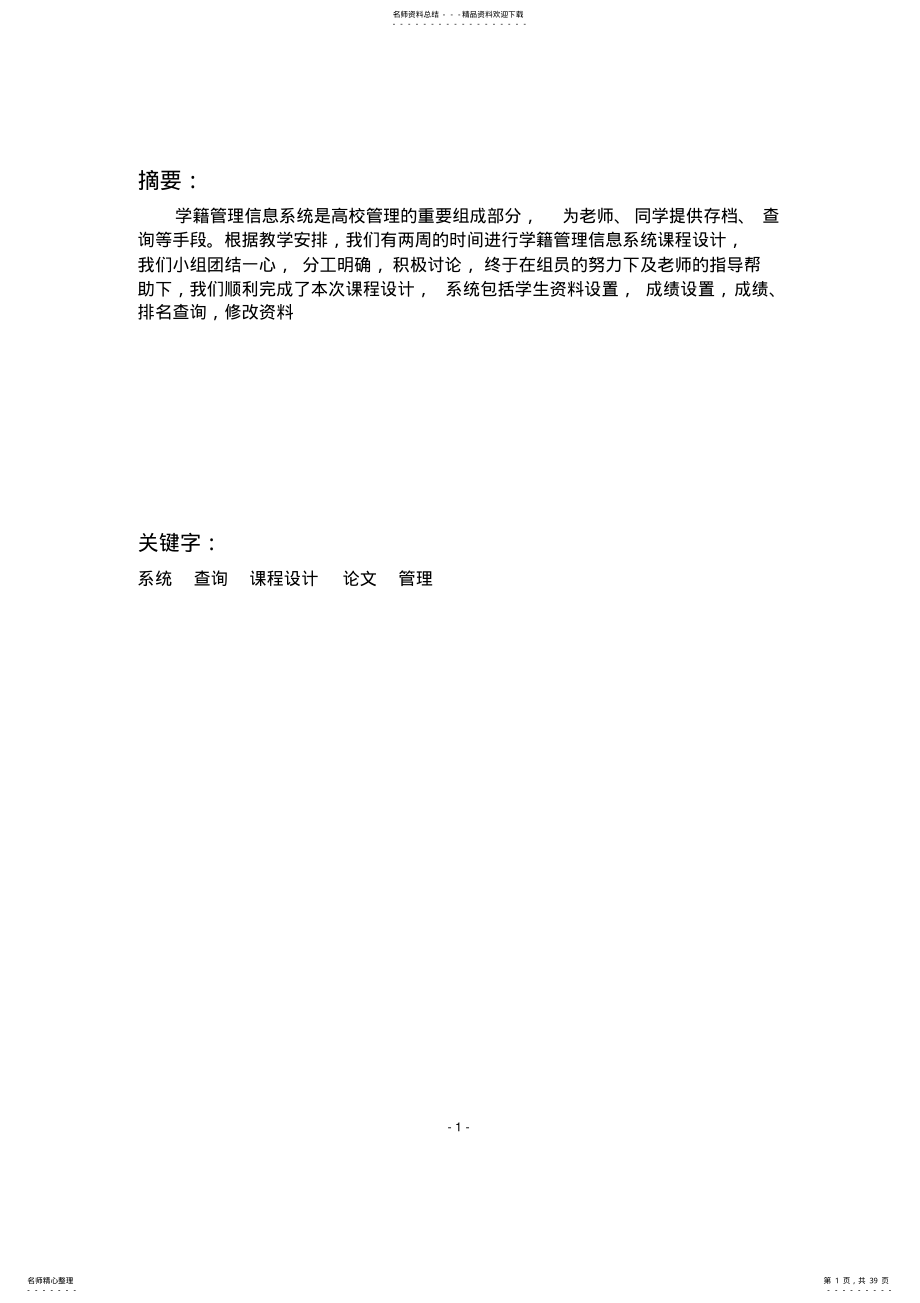 2022年C++学籍管理系统课程设计报告 .pdf_第1页