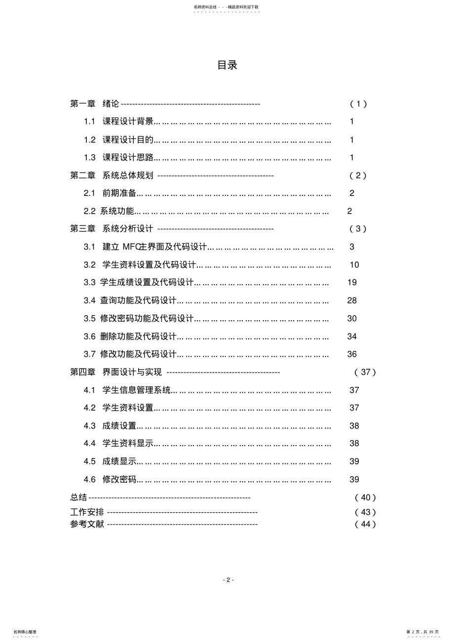 2022年C++学籍管理系统课程设计报告 .pdf_第2页