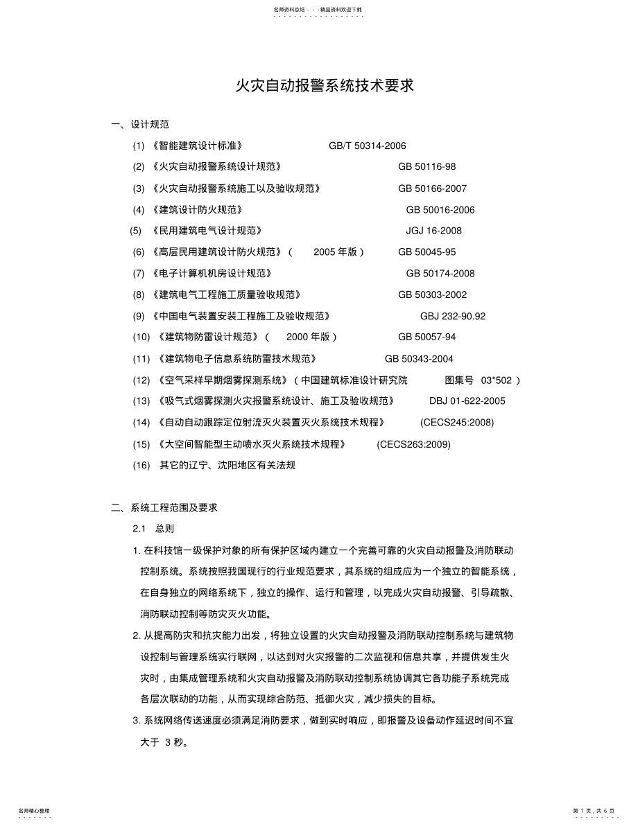 2022年2022年火灾自动报警系统技术要求 .pdf_第1页