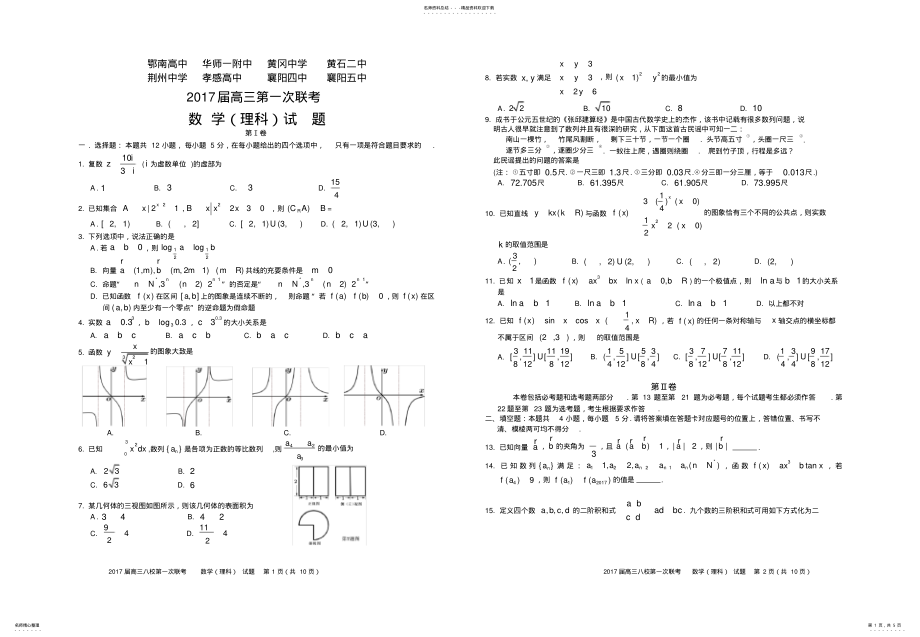 2022年湖北省八校高三第一次联考理科数学试题及答案,推荐文档 .pdf_第1页