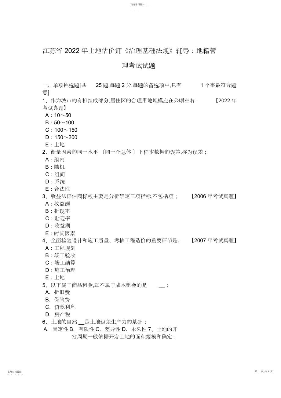 2022年江苏省年土地估价师《管理基础法规》辅导：地籍管理考试试题.docx_第1页