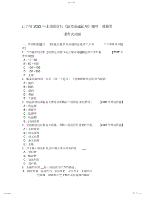 2022年江苏省年土地估价师《管理基础法规》辅导：地籍管理考试试题.docx