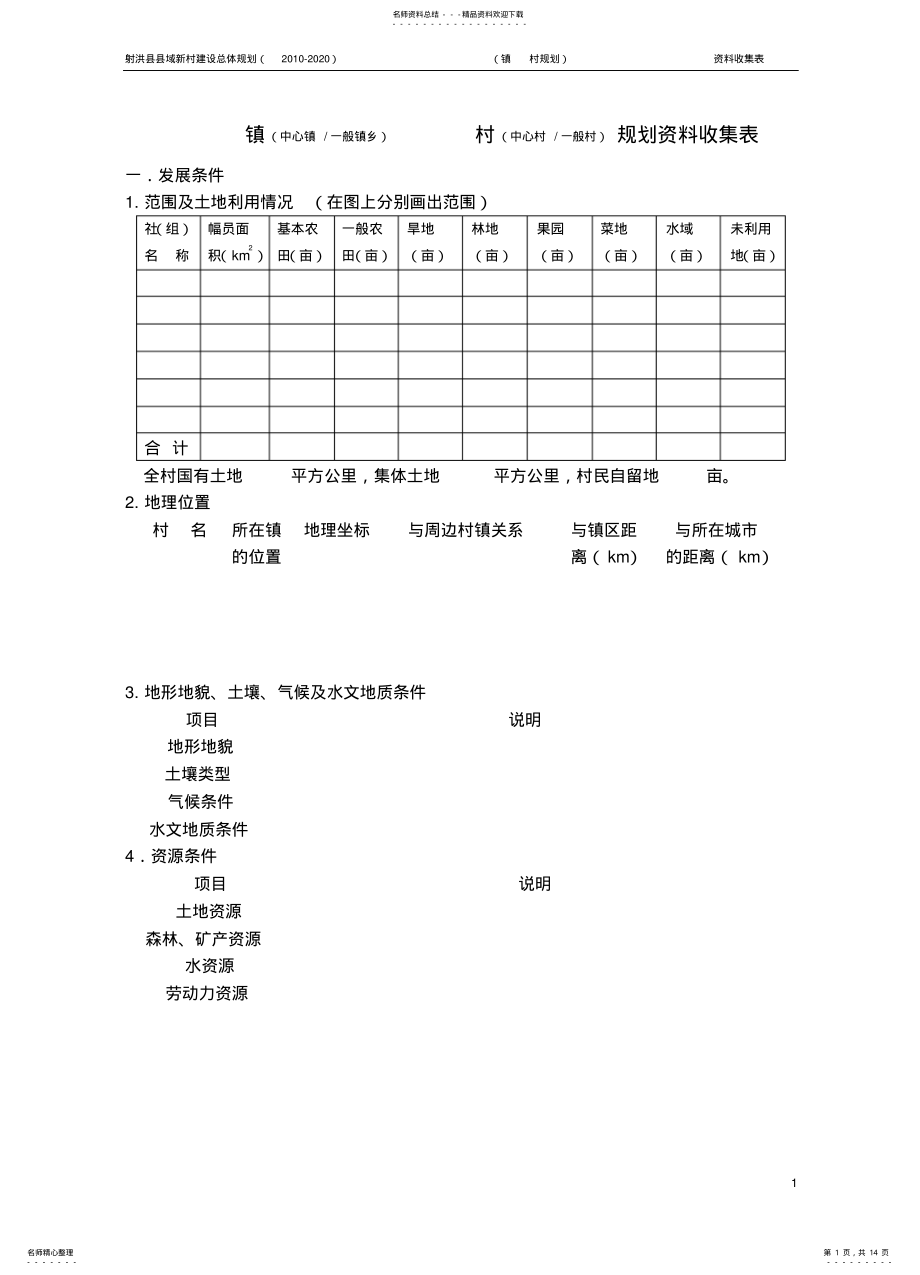 2022年村级规划资料收集表 .pdf_第1页