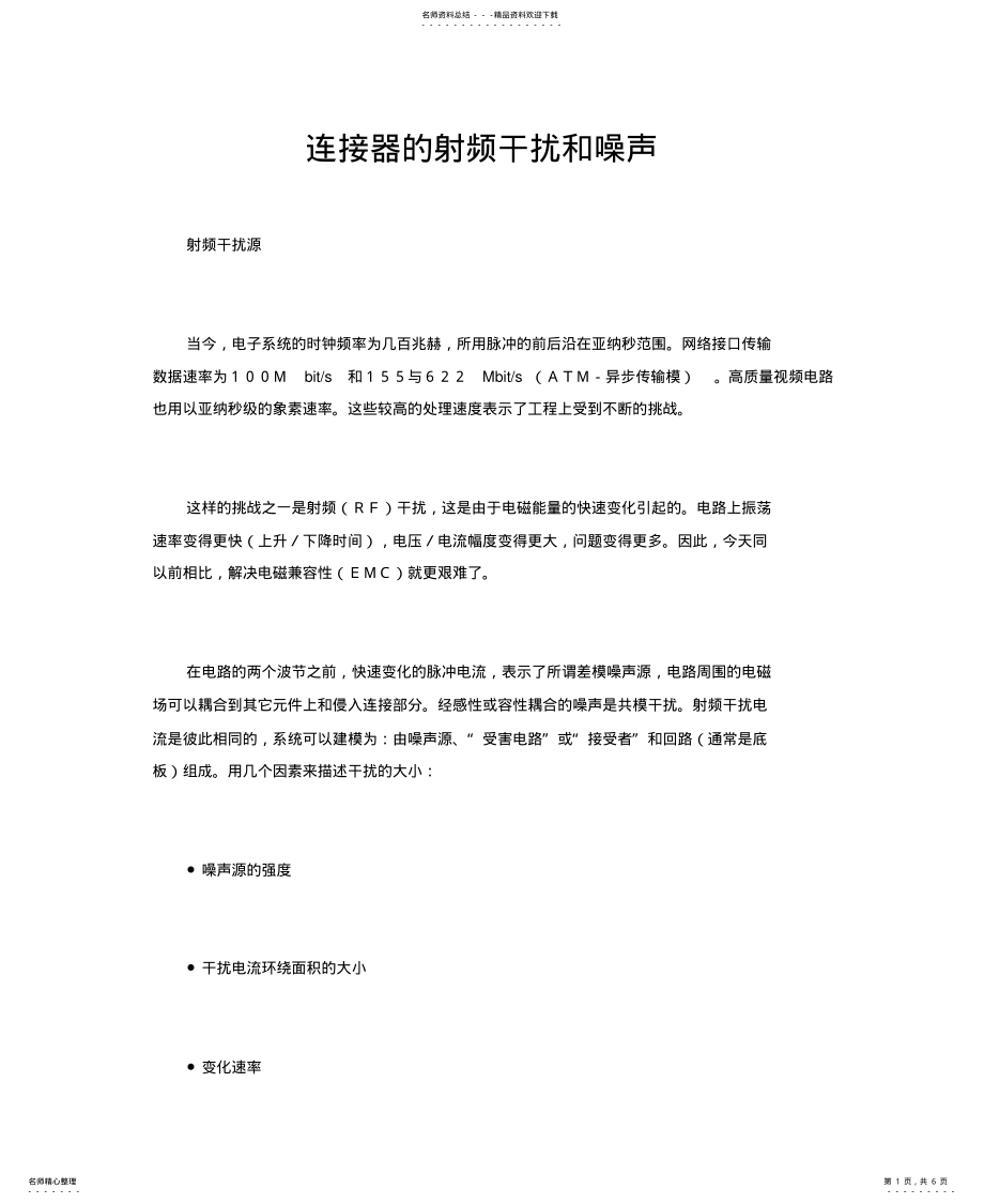 2022年2022年胶壳连接器东莞皆瑞鹏连接器的射频干扰和噪 .pdf_第1页