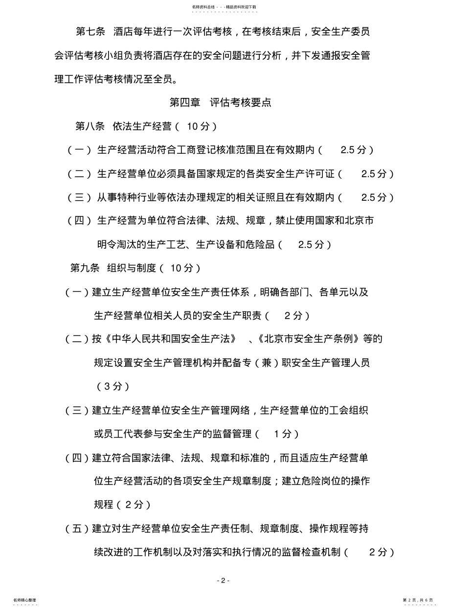 2022年2022年酒店安全绩效考核管理规定 .pdf_第2页