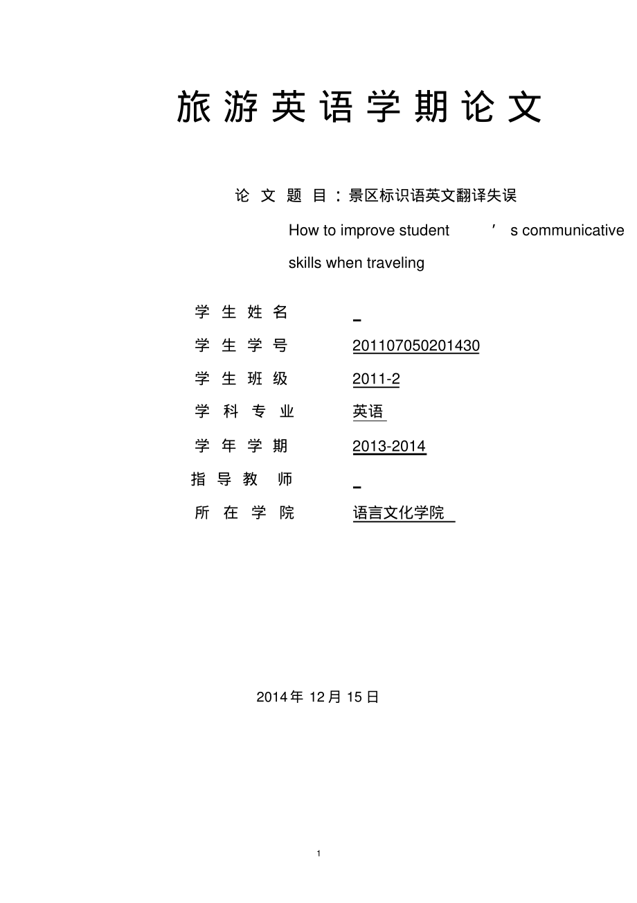 景区标识语英文翻译失误Howtoimprovestudent’scommunicativeskillswhentraveling.pdf_第1页