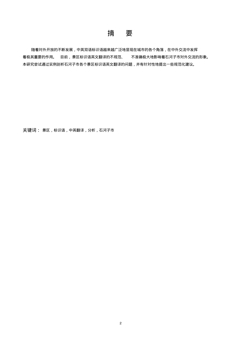 景区标识语英文翻译失误Howtoimprovestudent’scommunicativeskillswhentraveling.pdf_第2页