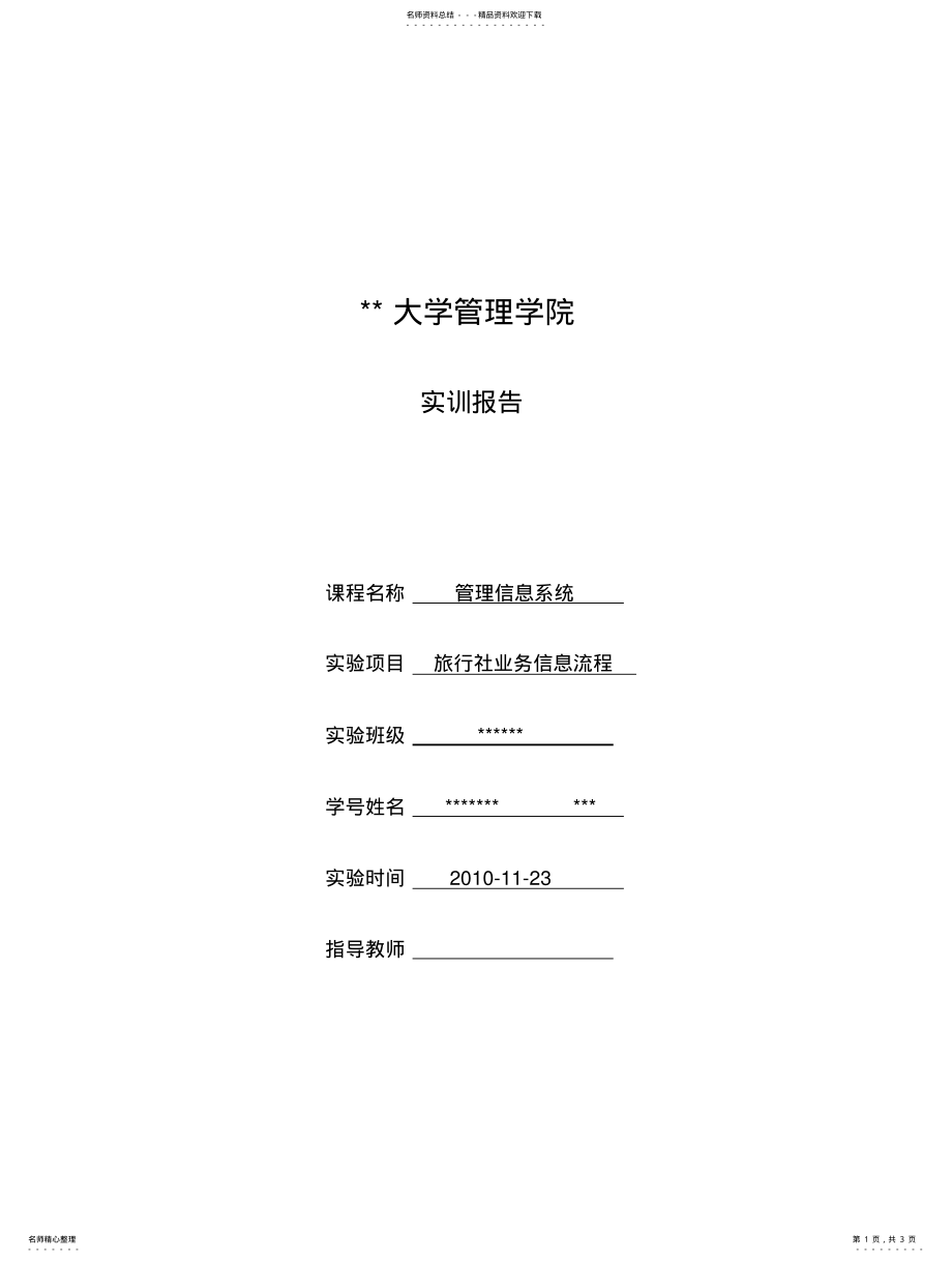 2022年2022年管理信息系统实训报告-旅行社业务信息流程 .pdf_第1页