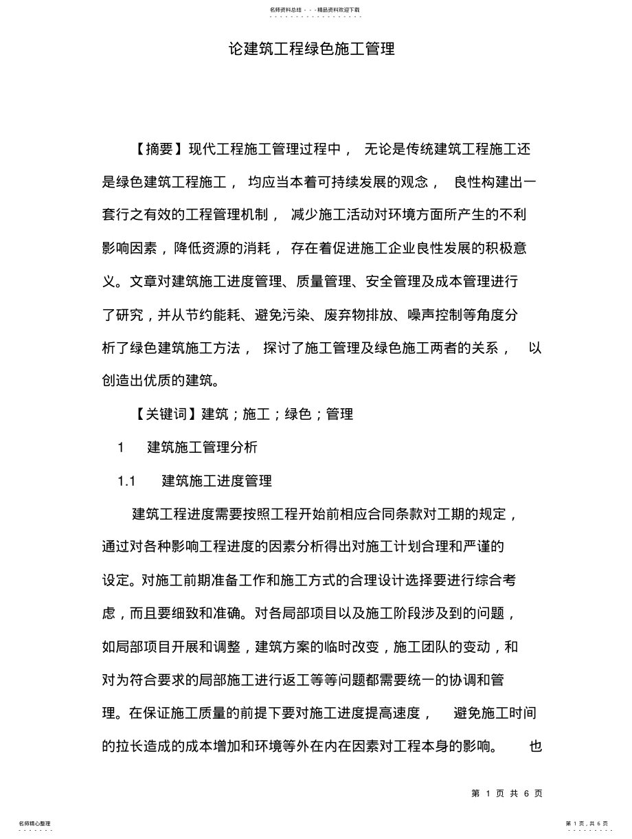 2022年2022年论建筑工程绿色施工管理 .pdf_第1页