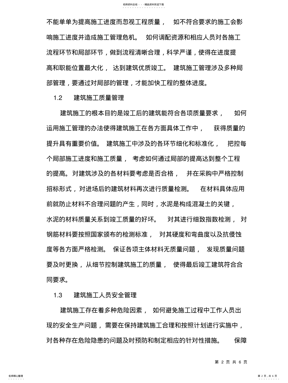 2022年2022年论建筑工程绿色施工管理 .pdf_第2页