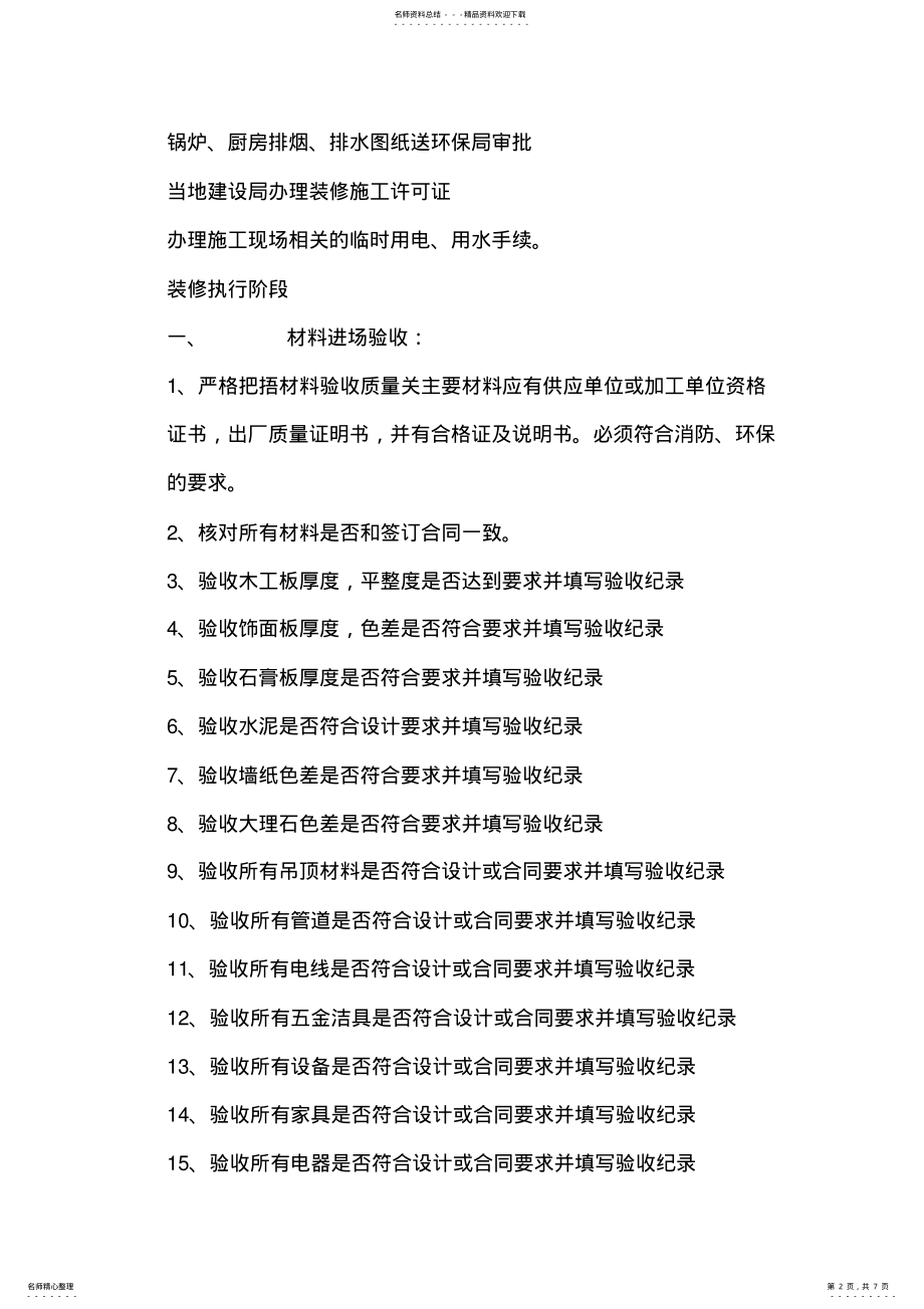 2022年2022年酒店装修全流程 .pdf_第2页