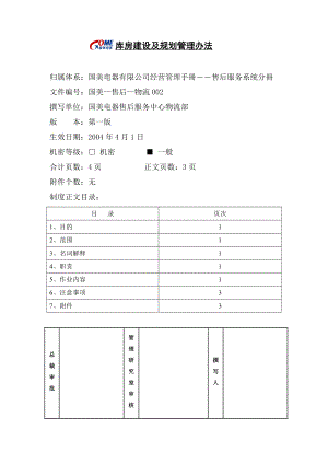 家电卖场百货商场运营资料 国美—售后—物流002 库房建设及规划管理办法.doc